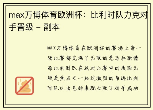 max万博体育欧洲杯：比利时队力克对手晋级 - 副本