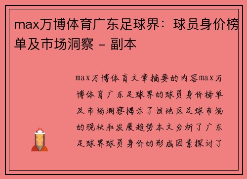 max万博体育广东足球界：球员身价榜单及市场洞察 - 副本