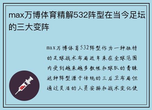 max万博体育精解532阵型在当今足坛的三大变阵