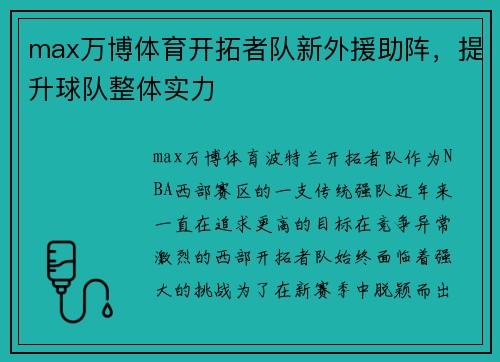 max万博体育开拓者队新外援助阵，提升球队整体实力