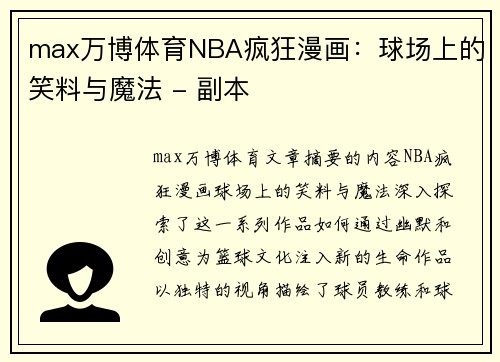 max万博体育NBA疯狂漫画：球场上的笑料与魔法 - 副本