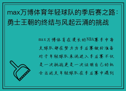 max万博体育年轻球队的季后赛之路：勇士王朝的终结与风起云涌的挑战