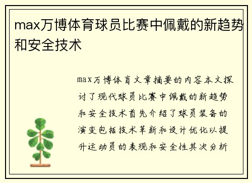 max万博体育球员比赛中佩戴的新趋势和安全技术