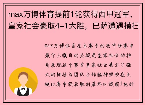 max万博体育提前1轮获得西甲冠军，皇家社会豪取4-1大胜，巴萨遭遇横扫 - 副本