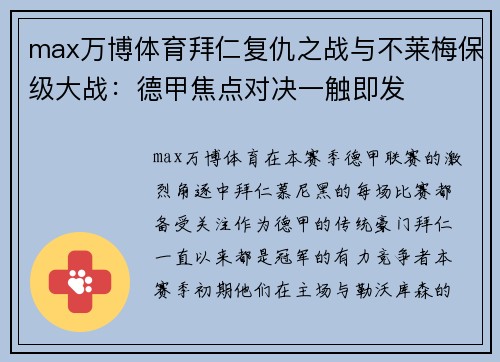 max万博体育拜仁复仇之战与不莱梅保级大战：德甲焦点对决一触即发