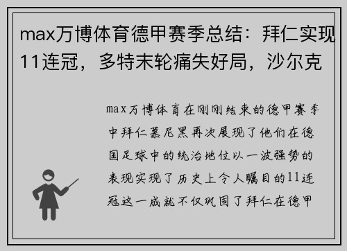 max万博体育德甲赛季总结：拜仁实现11连冠，多特末轮痛失好局，沙尔克04的挣扎与反思