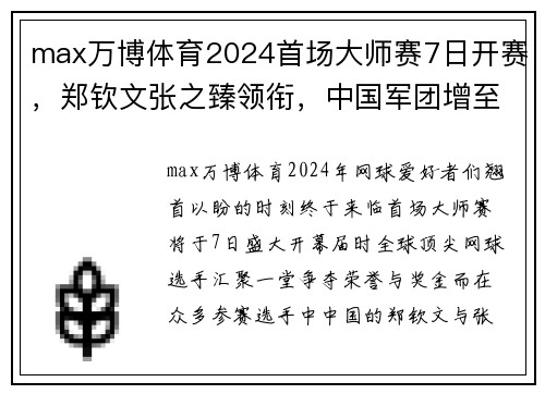 max万博体育2024首场大师赛7日开赛，郑钦文张之臻领衔，中国军团增至9人