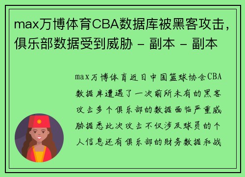 max万博体育CBA数据库被黑客攻击，俱乐部数据受到威胁 - 副本 - 副本