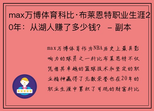 max万博体育科比·布莱恩特职业生涯20年：从湖人赚了多少钱？ - 副本