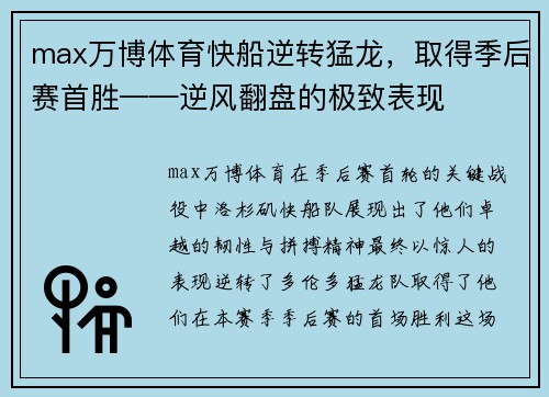 max万博体育快船逆转猛龙，取得季后赛首胜——逆风翻盘的极致表现