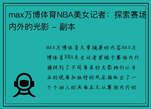 max万博体育NBA美女记者：探索赛场内外的光影 - 副本