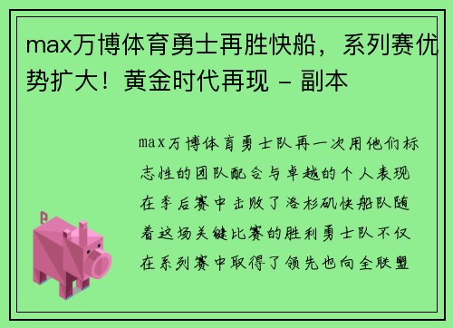 max万博体育勇士再胜快船，系列赛优势扩大！黄金时代再现 - 副本