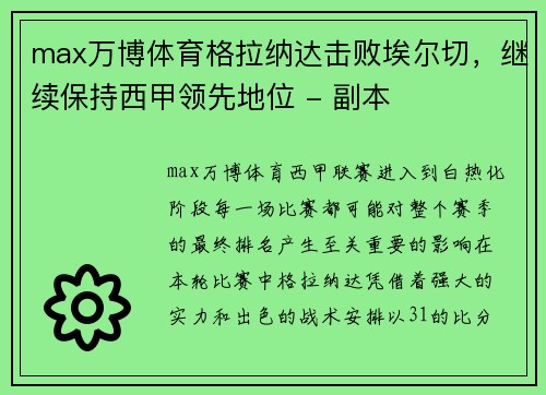 max万博体育格拉纳达击败埃尔切，继续保持西甲领先地位 - 副本