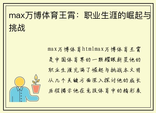 max万博体育王霄：职业生涯的崛起与挑战