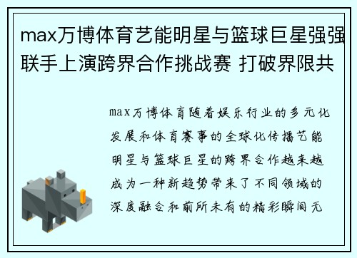 max万博体育艺能明星与篮球巨星强强联手上演跨界合作挑战赛 打破界限共创精彩瞬间 - 副本