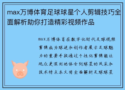 max万博体育足球球星个人剪辑技巧全面解析助你打造精彩视频作品